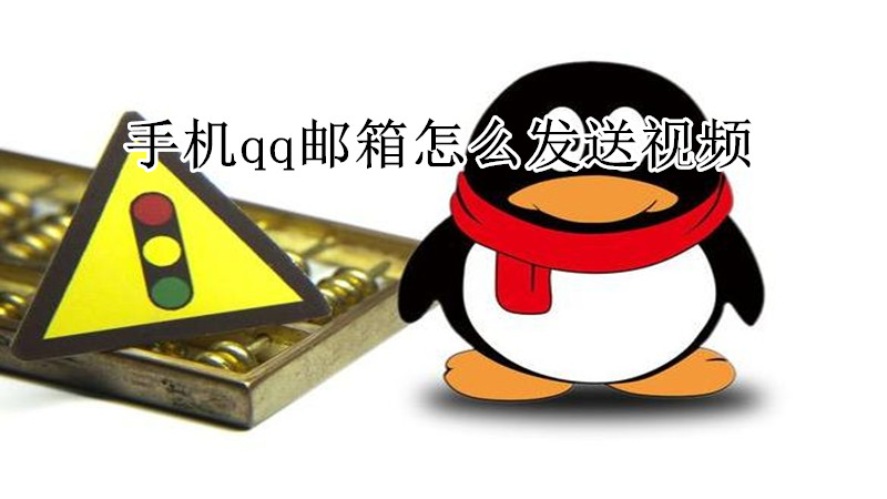手机qq邮箱发送视频