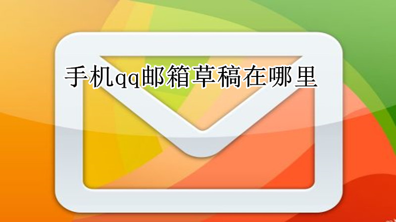 手机qq邮箱草稿在哪里
