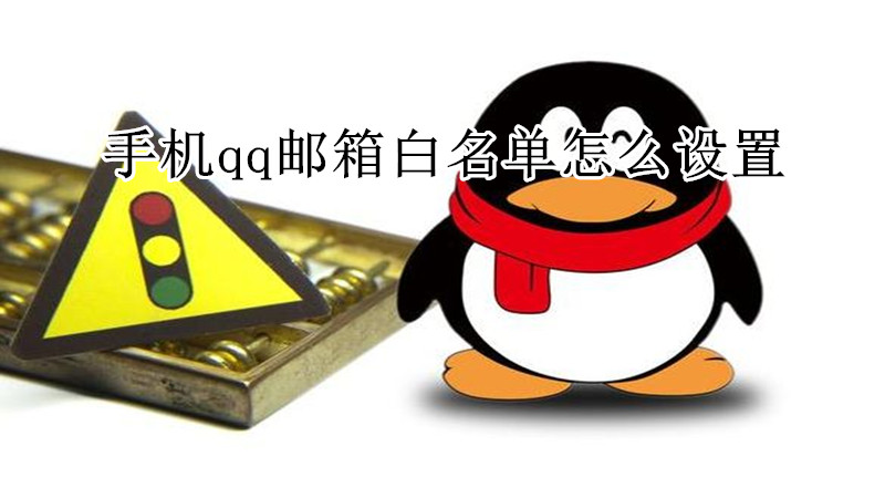 手机qq邮箱白名单怎么设置