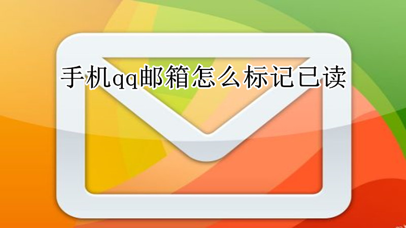 手机qq邮箱怎么标记已读