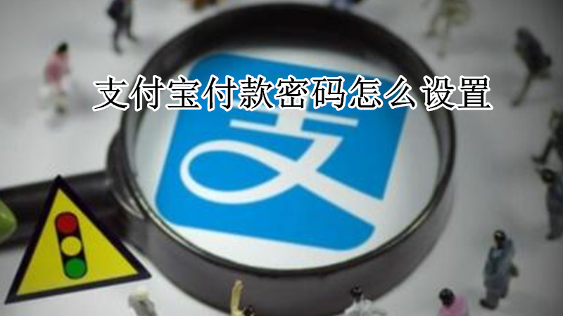 支付宝付款密码怎么设置