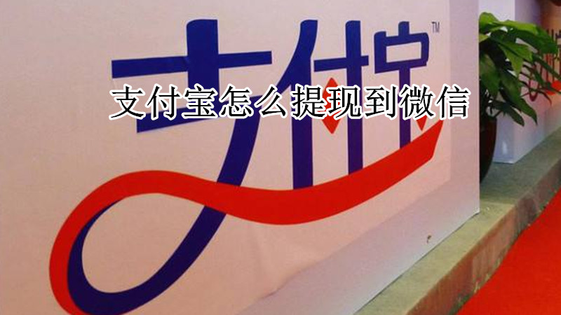 支付宝怎么提现到微信