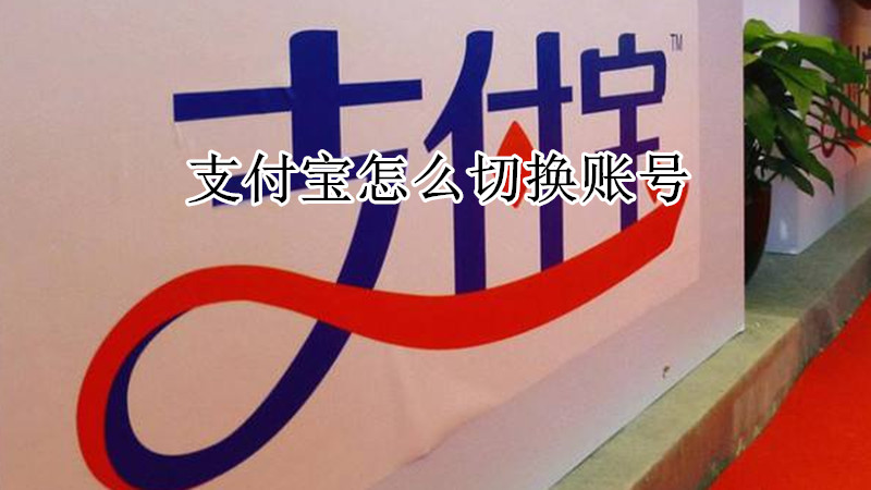 支付宝怎么切换账号