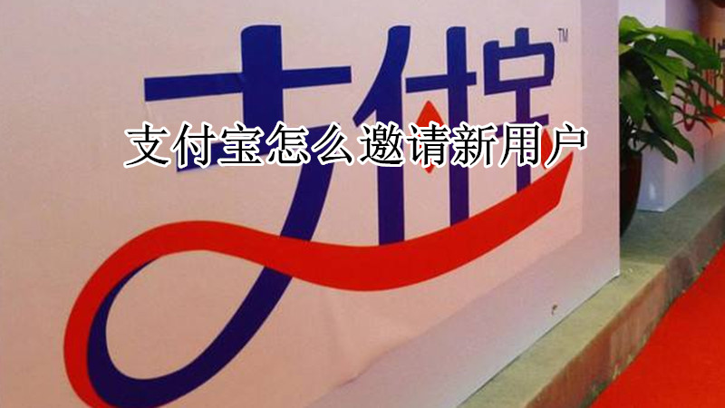 支付宝怎么邀请新用户