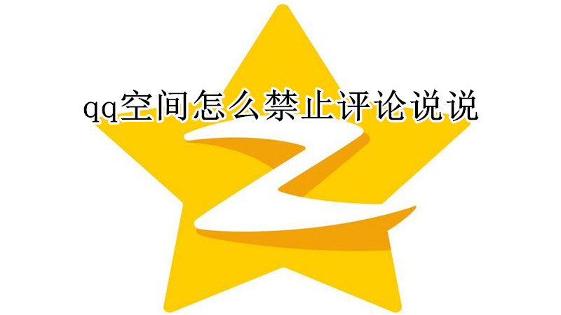 qq空间怎么禁止评论说说