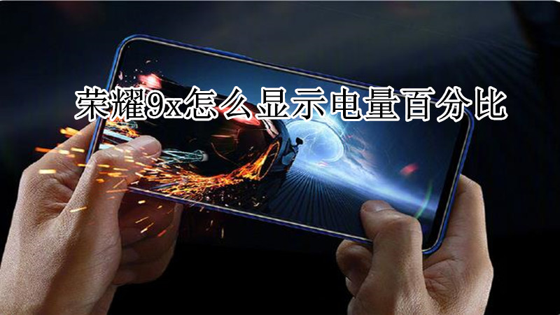 荣耀9x怎么显示电量百分比