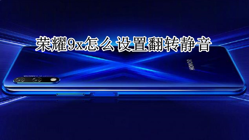 荣耀9x怎么设置翻转静音