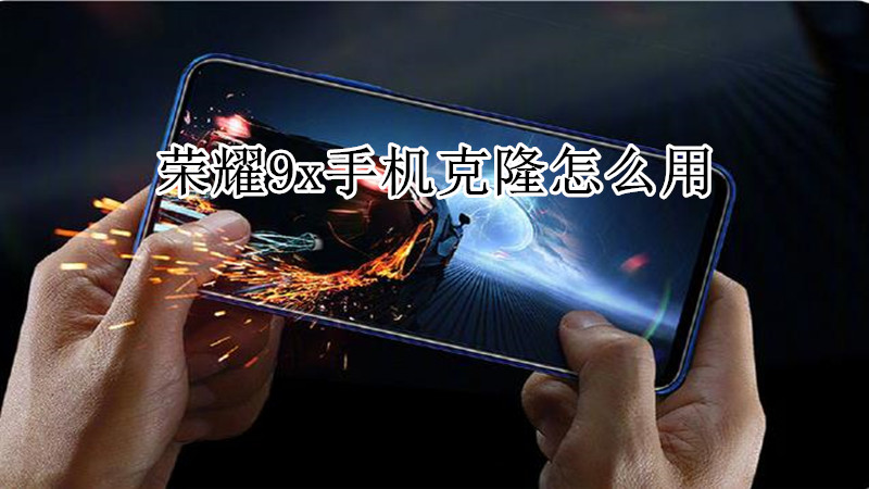 荣耀9x手机克隆怎么用