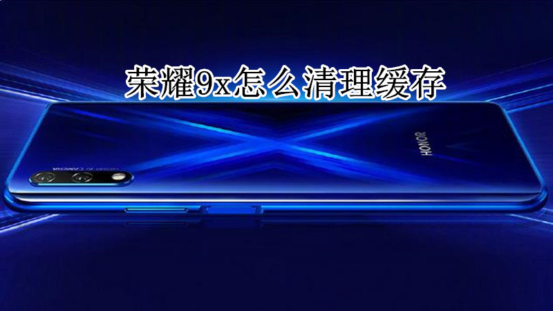荣耀9x怎么清理缓存