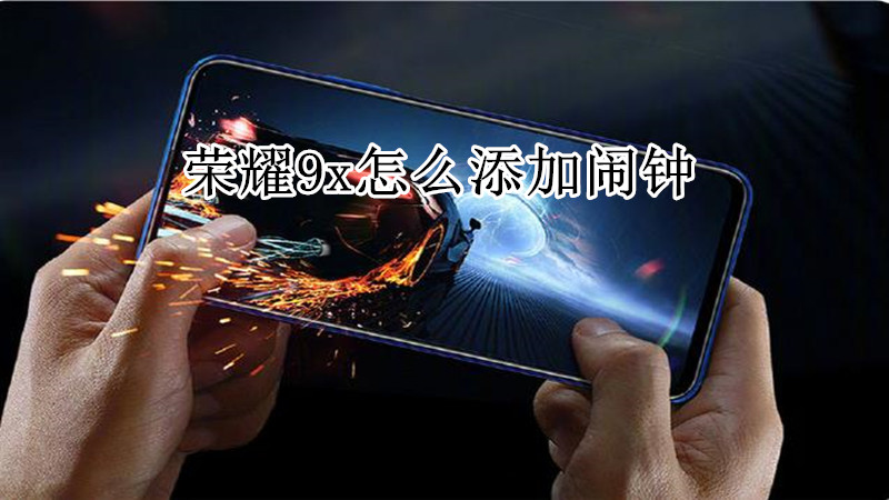 荣耀9x怎么添加闹钟