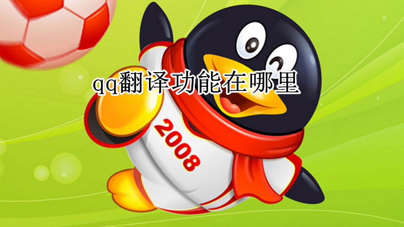 qq翻译功能在哪里