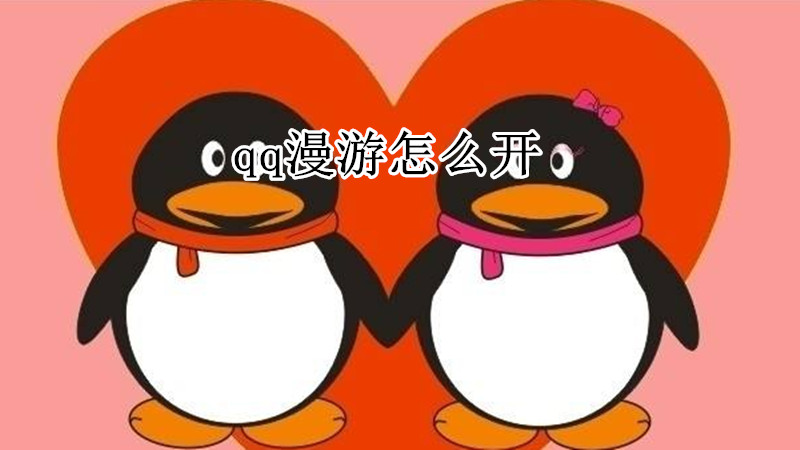qq漫游怎么开