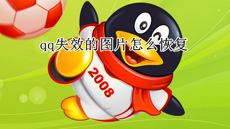 qq失效的图片怎么恢复