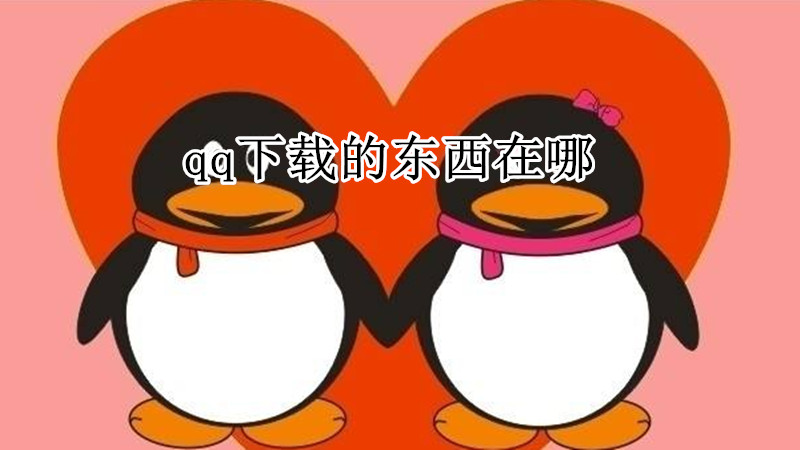 qq下载的东西在哪