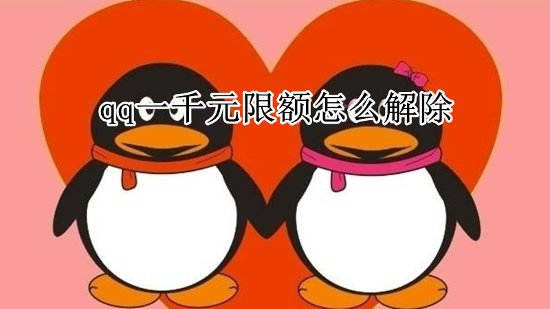 qq一千元限额怎么解除