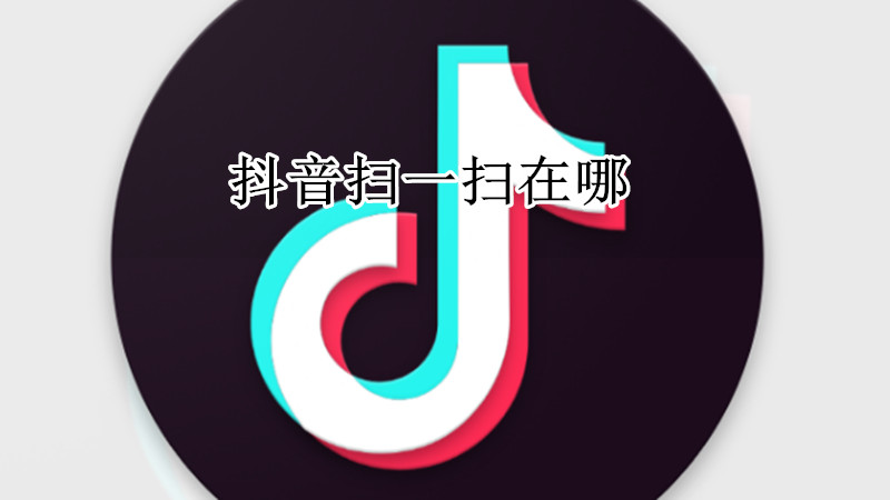 抖音扫一扫在哪
