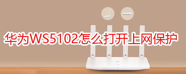 华为WS5102怎么打开儿童上网保护