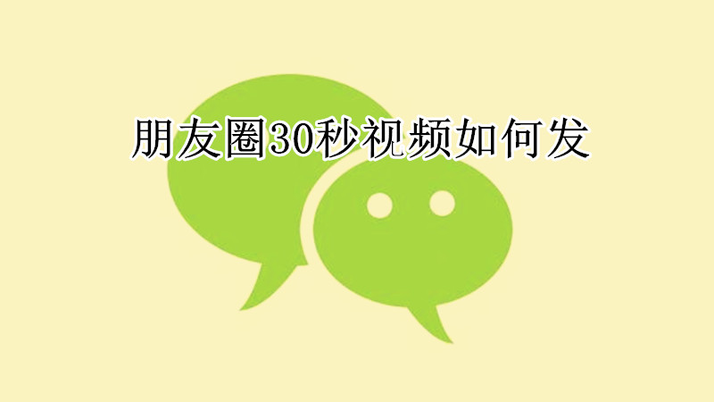 朋友圈30秒视频如何发