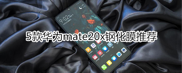 5款华为mate20x钢化膜推荐
