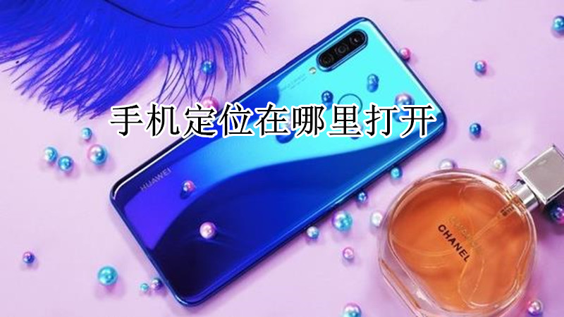 手机定位在哪里打开