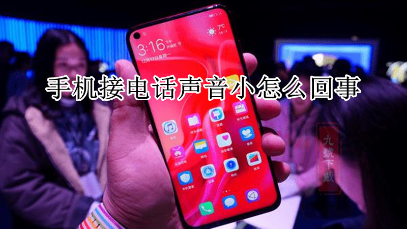 手机接电话声音小怎么回事