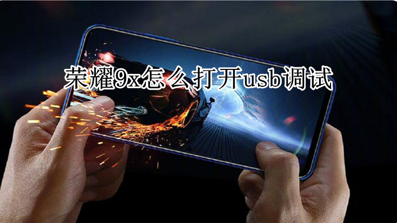 荣耀9x怎么打开usb调试