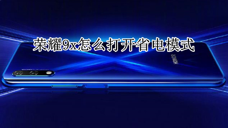 荣耀9x怎么打开省电模式