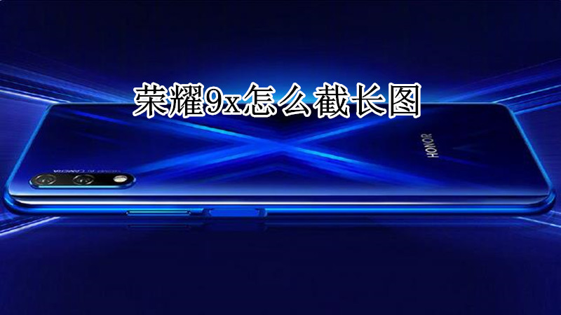 荣耀9x怎么截长图