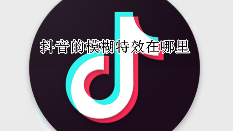 抖音的模糊特效在哪里