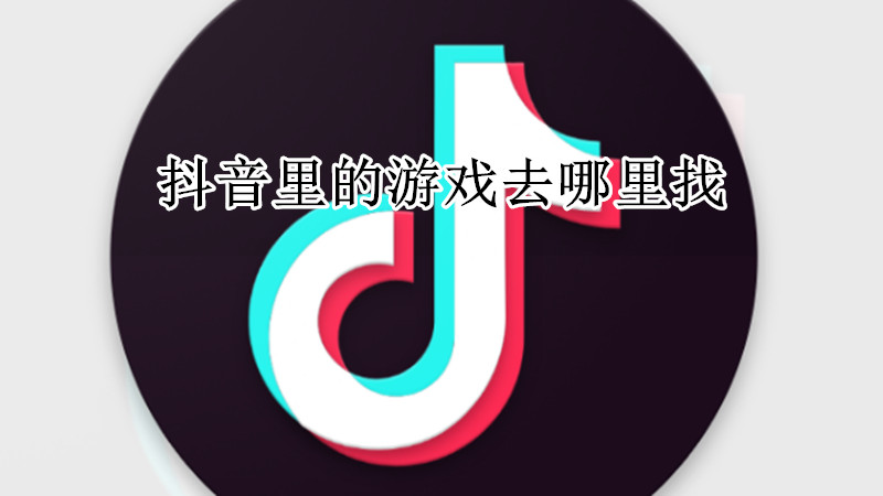 抖音里的游戏去哪里找