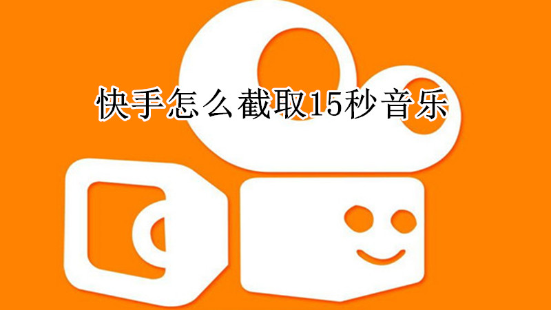 快手怎么截取15秒音乐