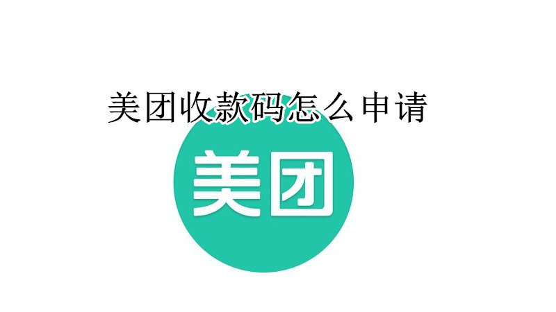 美团收款码怎么申请