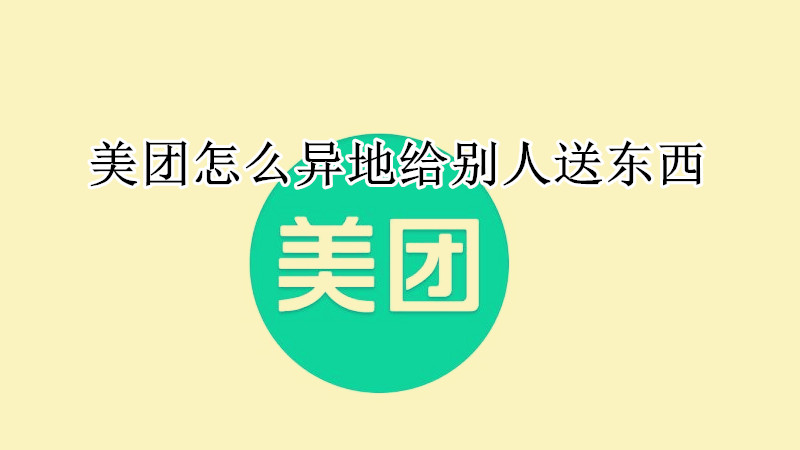 美团怎么异地给别人送东西