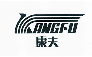 康夫