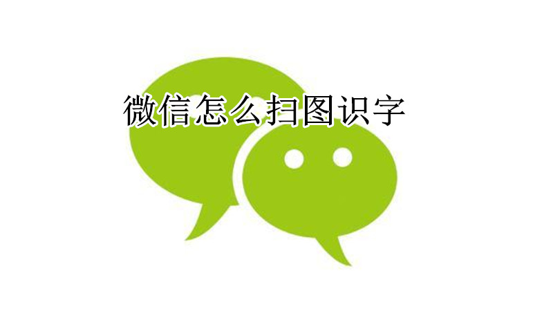 微信怎么扫图识字