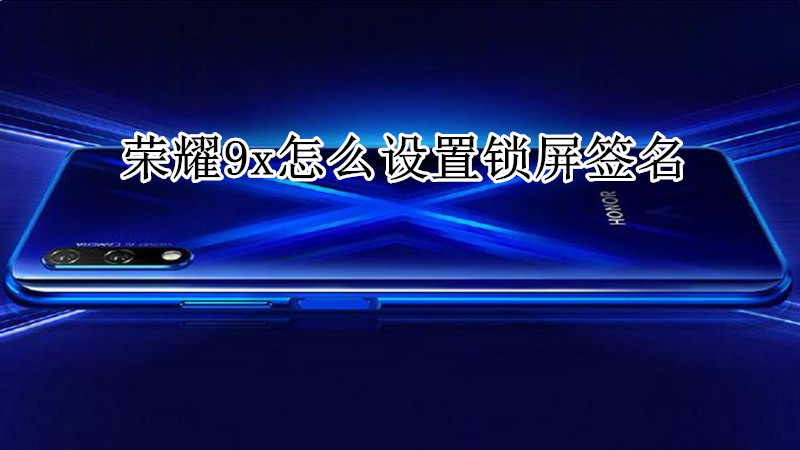 荣耀9x怎么设置锁屏签名