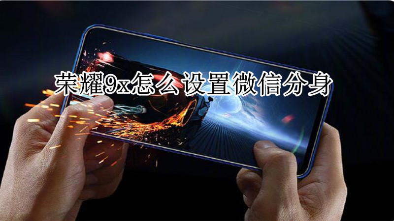 荣耀9x怎么设置微信分身