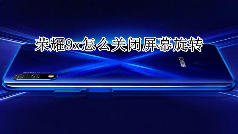 荣耀9x怎么关闭屏幕旋转