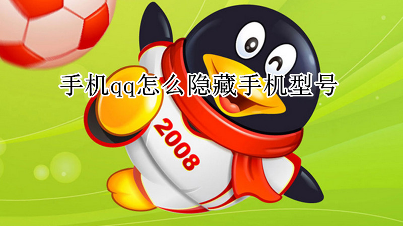 手机qq怎么隐藏手机型号