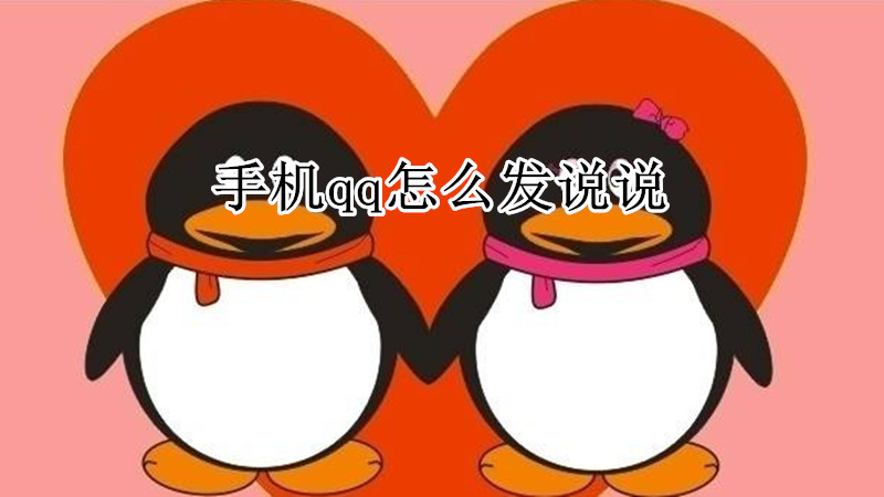 手机qq怎么发说说
