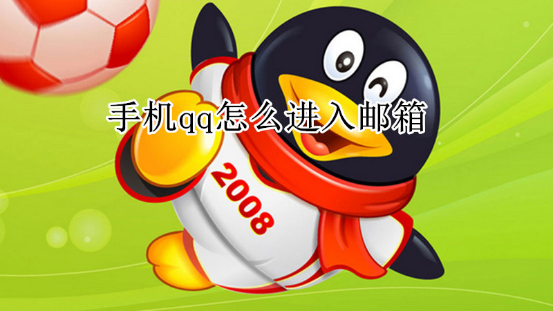 手机qq怎么进入邮箱