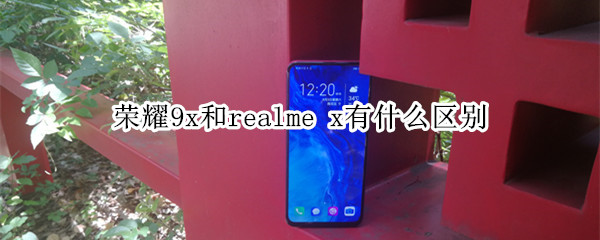 荣耀9x和realme x有什么区别