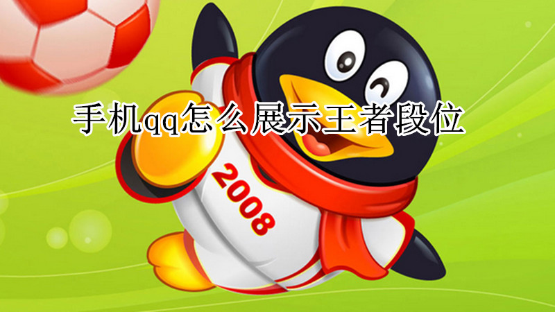 手机qq怎么展示王者段位