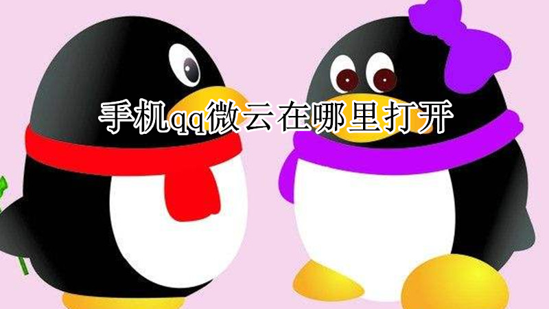 手机qq微云在哪里打开