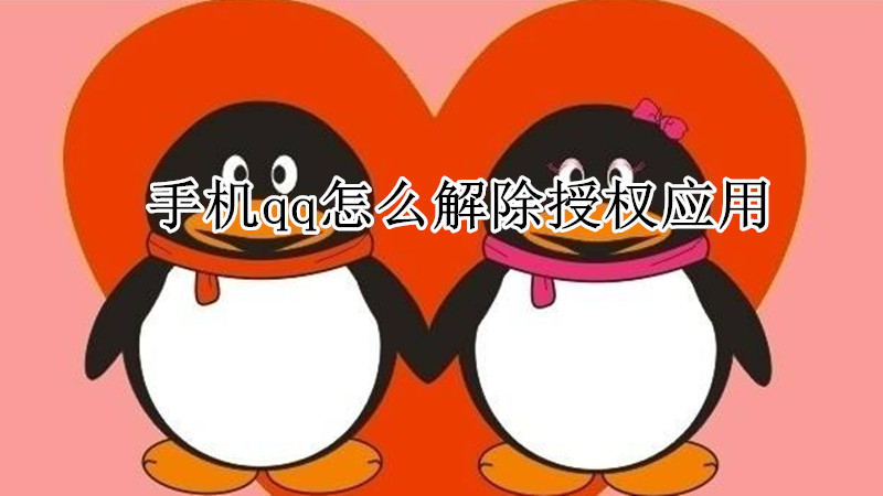 手机qq怎么解除授权应用