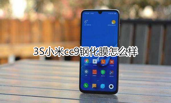 3S小米cc9钢化膜：号称金刚不坏的手机膜
