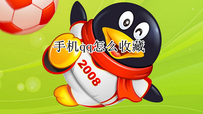 手机qq怎么收藏