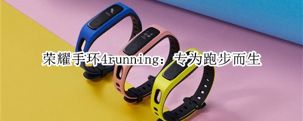 荣耀手环4running：一款专为跑步而生的智能手环