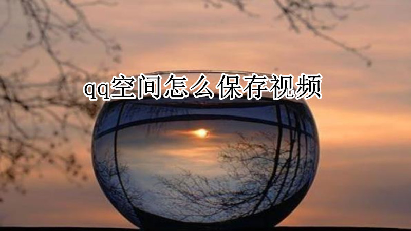 qq空间怎么保存视频