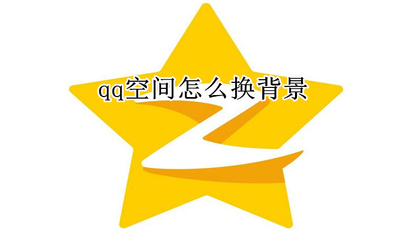 qq空间怎么换背景